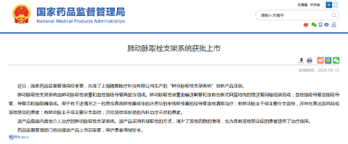 國內首創(chuàng)！本市研發(fā)生產的1款Ⅲ類創(chuàng)新醫(yī)療器械獲批上市，為具有溶栓禁忌癥的患者提供了治療選擇