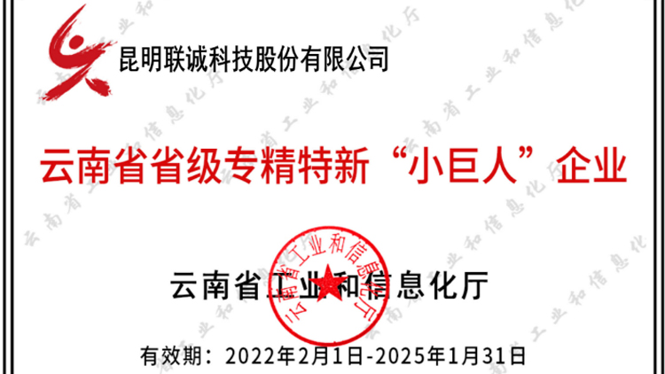 聯(lián)誠(chéng)科技成功入選云南省專精特新“小巨人”企業(yè)