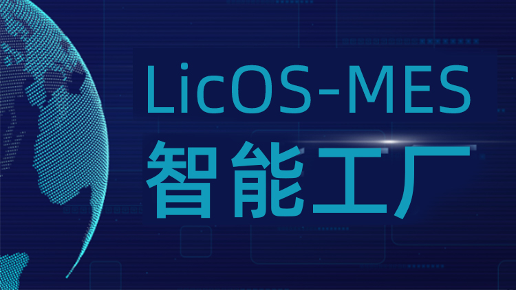 聯誠科技LicOS-MES系統：解決生產管理難題，助力工廠智能化轉型升級