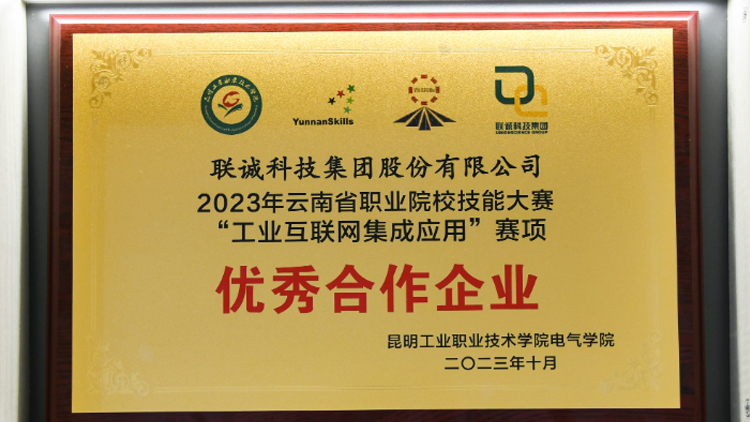 聯誠科技榮獲2023年云南省職業院校技能大賽“工業互聯網集成應用”賽項優秀合作企業！