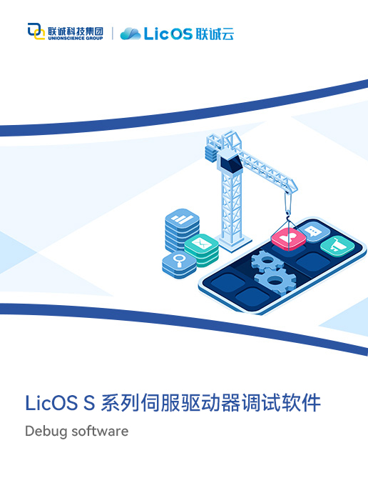 LicOS S系列伺服驅動器調(diào)試軟件