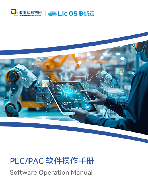 聯誠科技 PLC/PAC全系列控制器軟件操作手冊