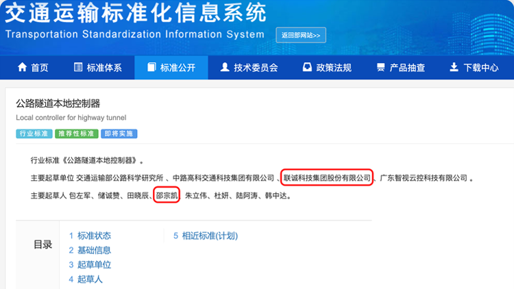 聯誠科技集團參與修訂的行業標準《公路隧道本地控制器》正式發布
